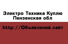 Электро-Техника Куплю. Пензенская обл.